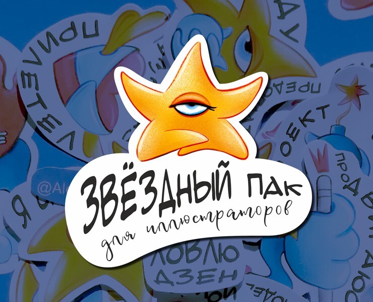 Звездный пак для иллюстраторов — Иллюстрация, Графика на Dprofile