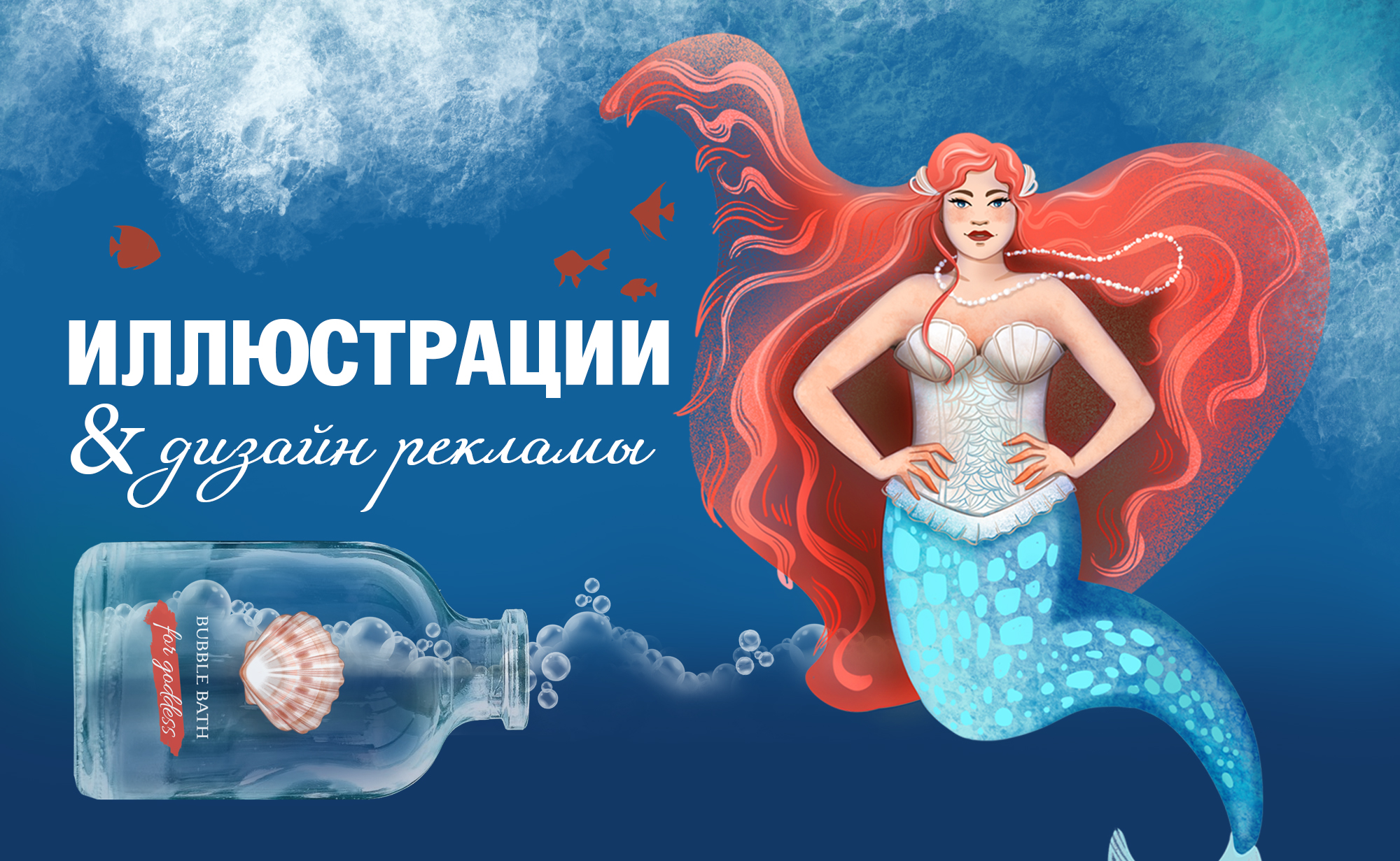 Иллюстрации и дизайн рекламы — Изображение №1 — Графика, Маркетинг на Dprofile