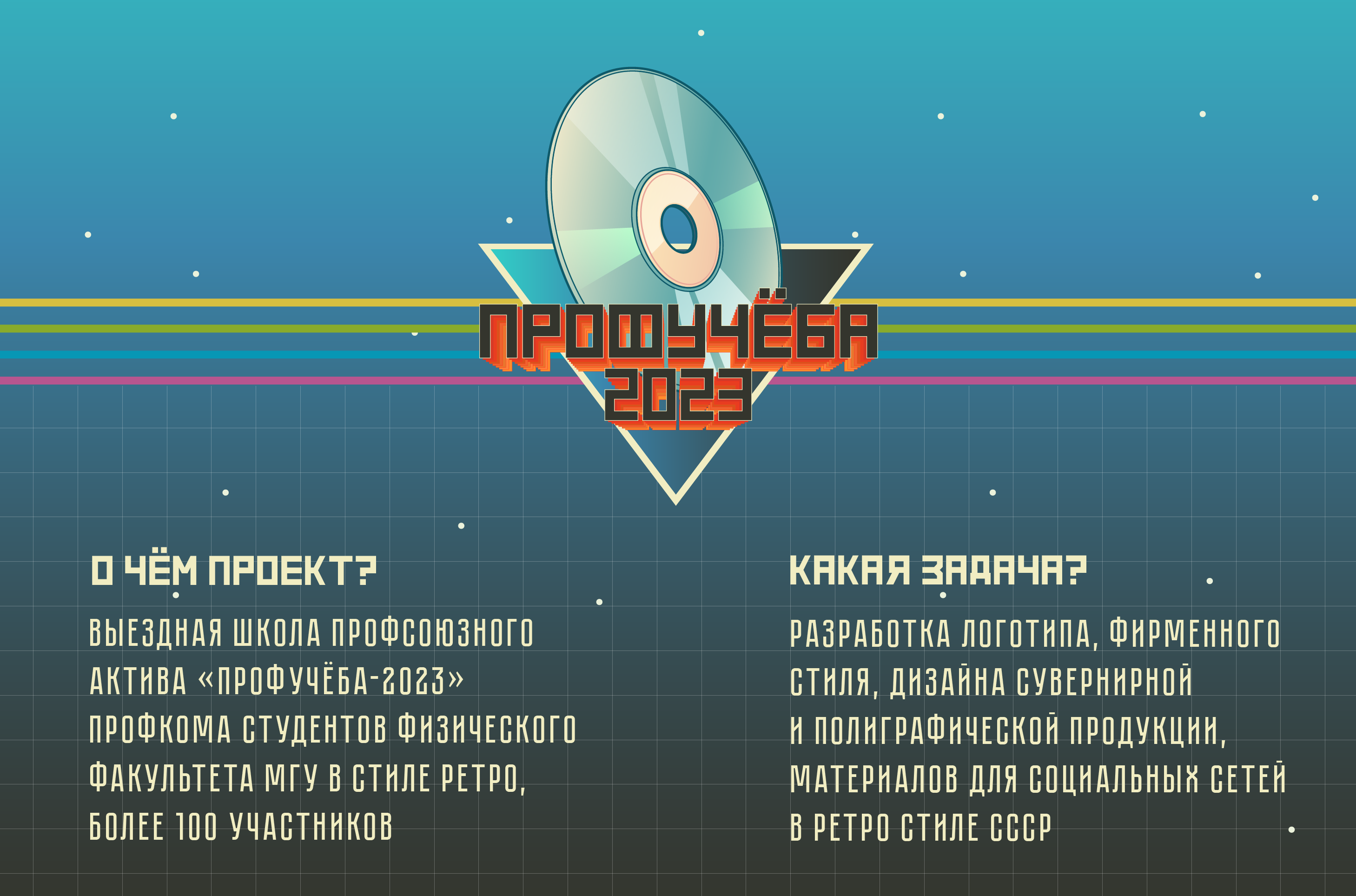 Профсоюзная школа актива «Профучёба 2023» — Изображение №1 — Брендинг, Графика на Dprofile