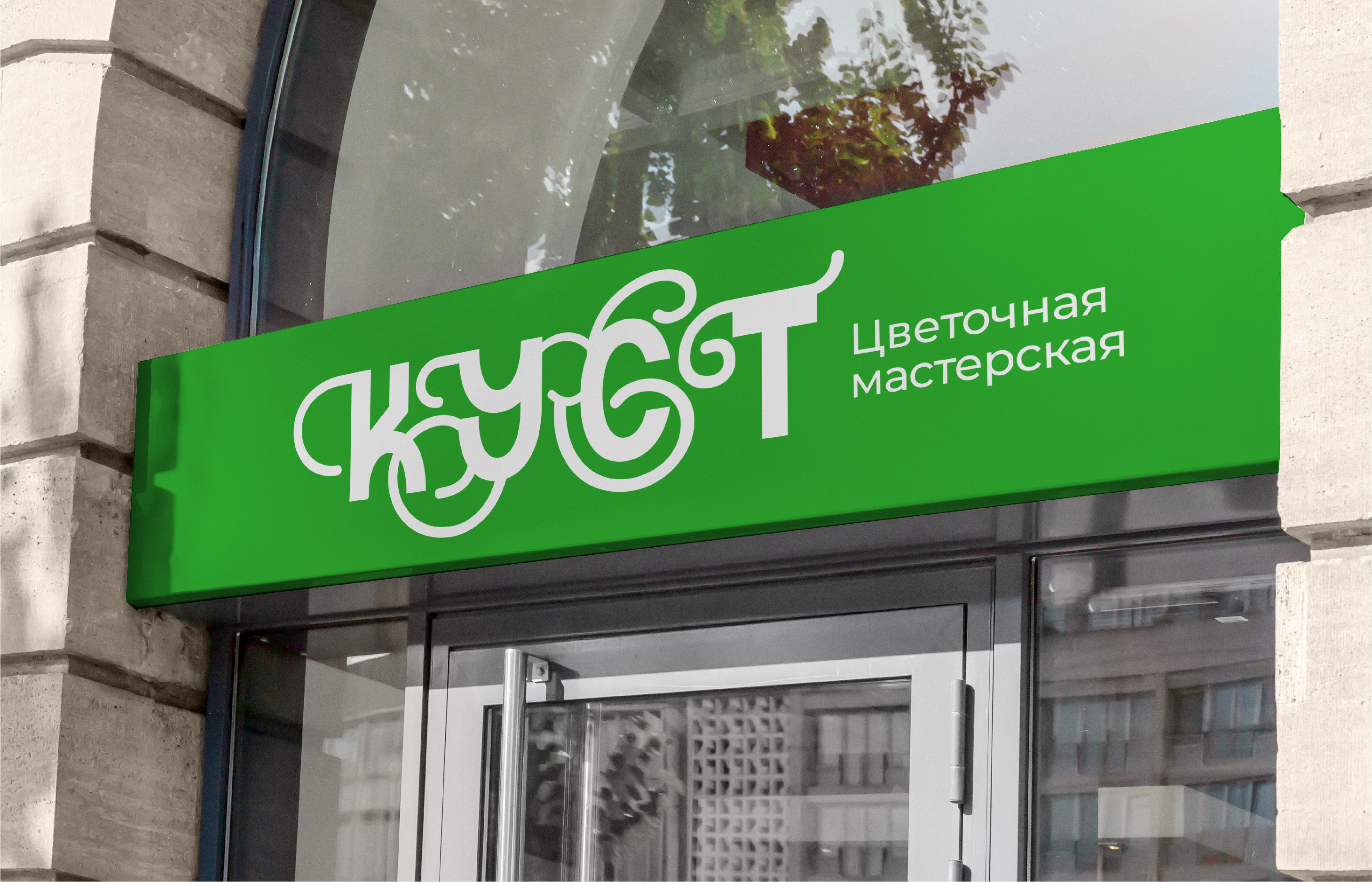 КУСТ | цветочная мастерская — Изображение №3 — Брендинг на Dprofile