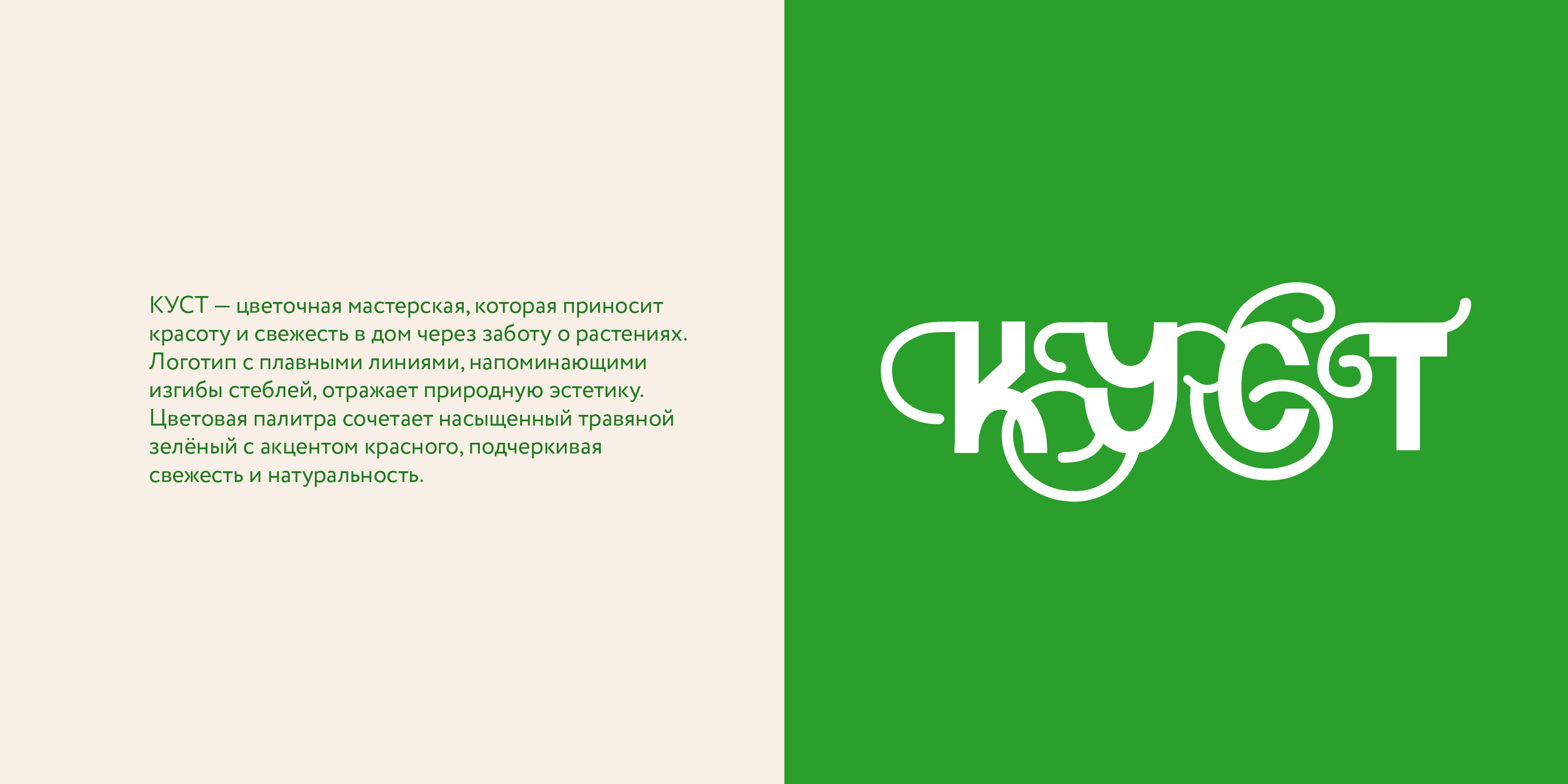 КУСТ | цветочная мастерская — Изображение №2 — Брендинг на Dprofile