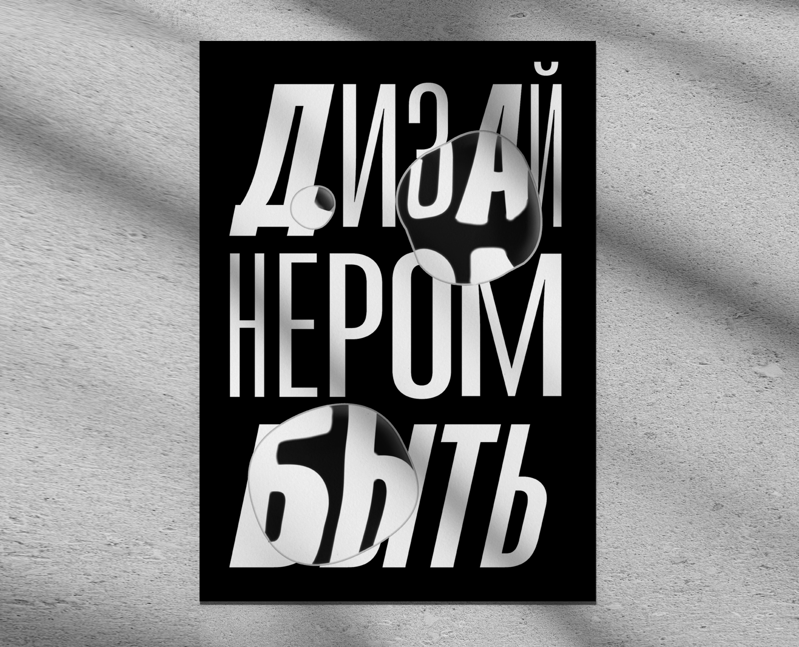 Плакат | «ИзиДизи» — Графика на Dprofile