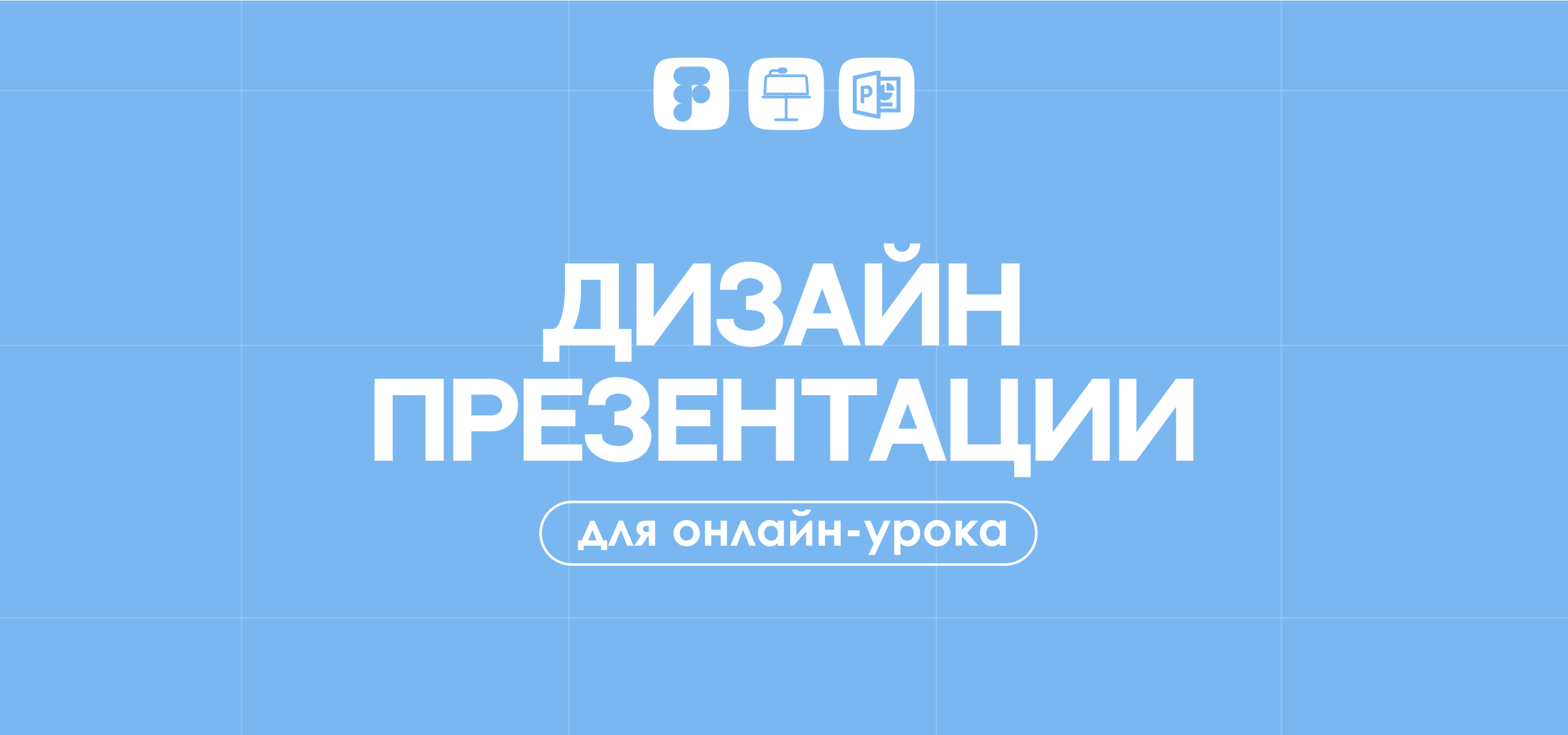 Презентация для онлайн урока / Presentation — Изображение №1 — Иллюстрация, Графика на Dprofile