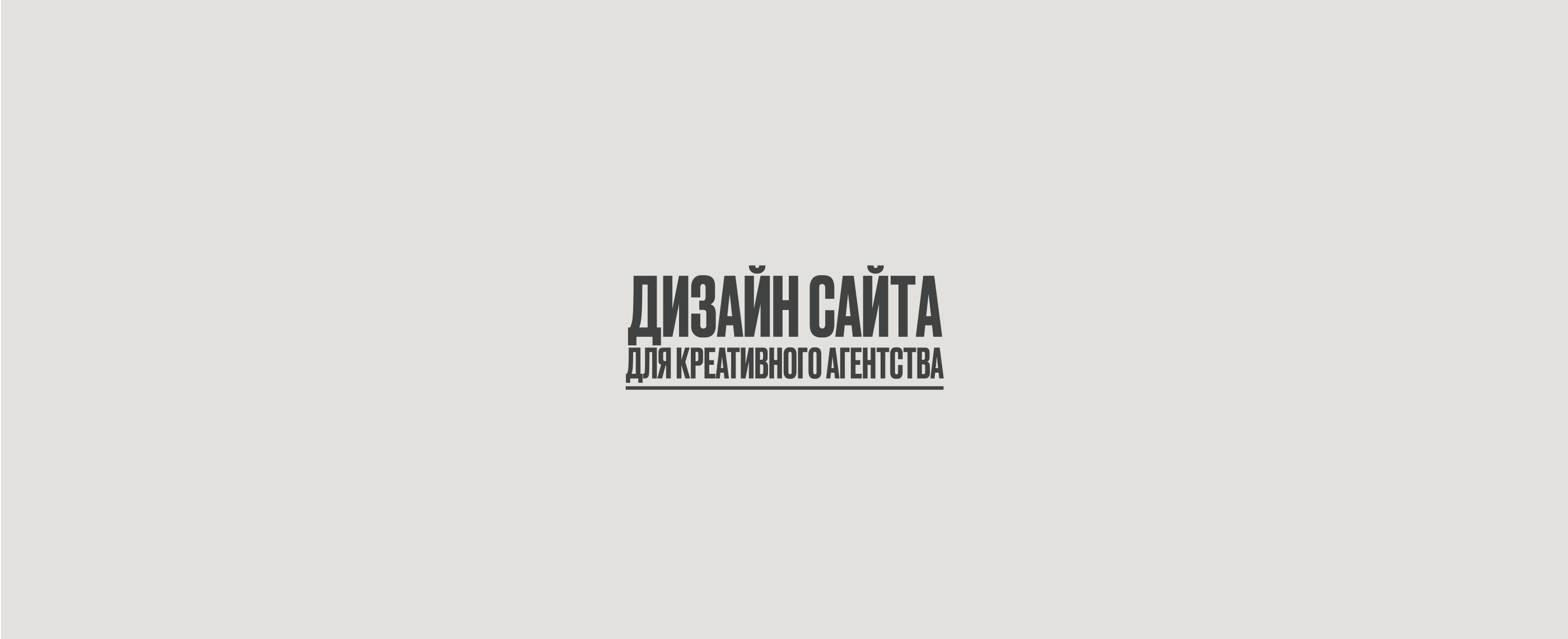 Сайт для креативного агентства Web-Site Creative Agency — Изображение №1 — Интерфейсы, Маркетинг на Dprofile