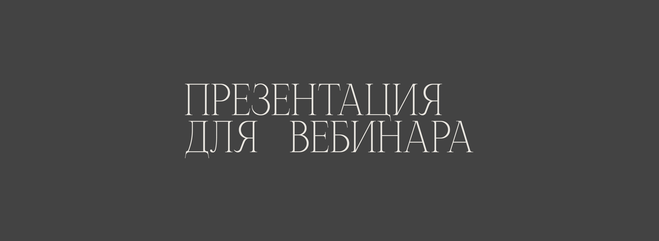 Презентация для вебинара курса/Presentation webinar — Изображение №1 — Графика, Маркетинг на Dprofile