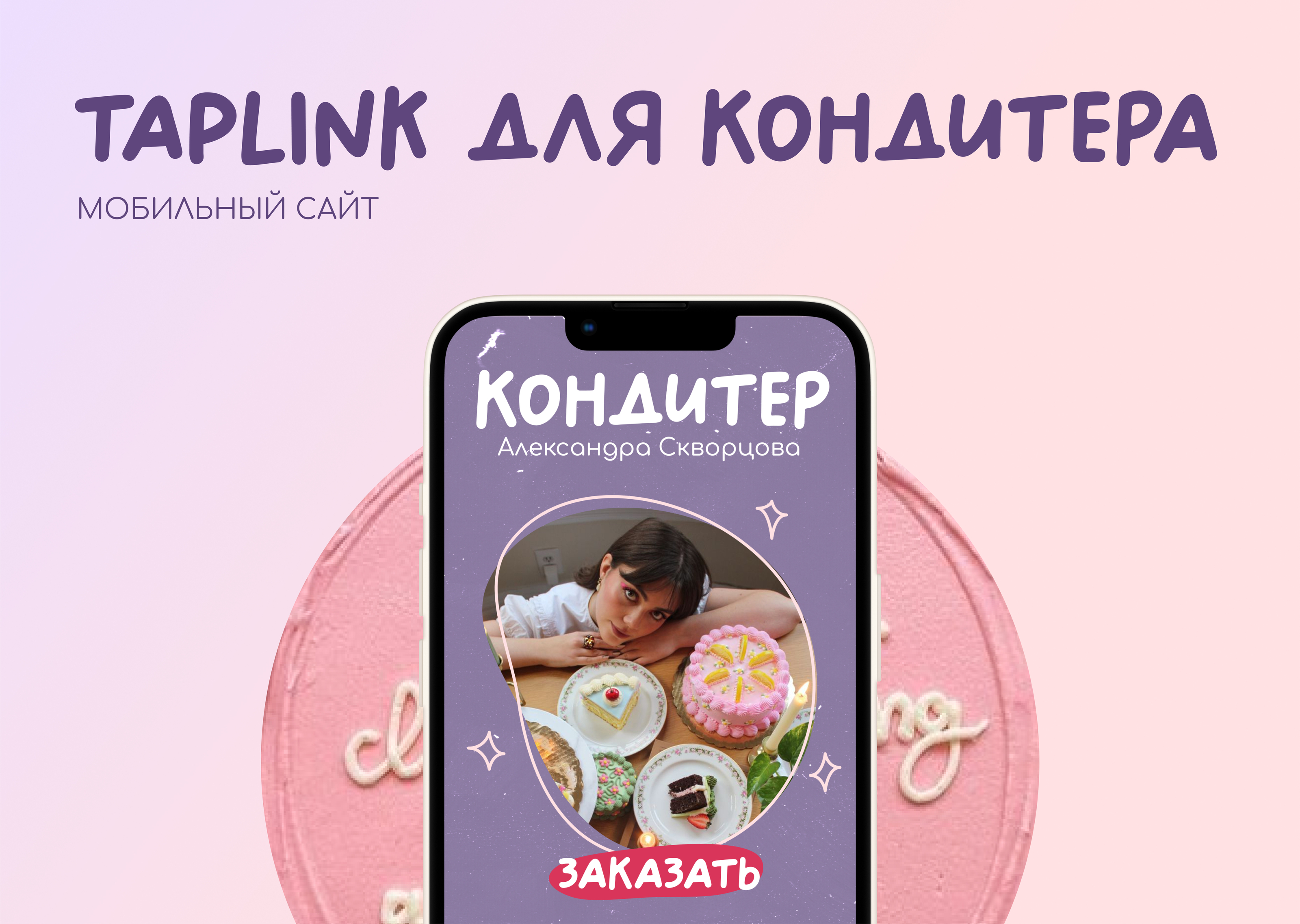 TAPLINK для кондитера — Изображение №1 — Интерфейсы на Dprofile