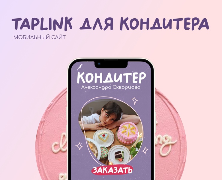 TAPLINK для кондитера — Интерфейсы на Dprofile
