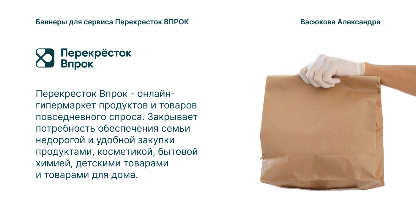 Баннер для Перекресток Впрок — Изображение №1 — Брендинг, Маркетинг на Dprofile