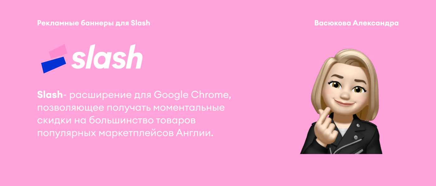 Рекламные баннеры для сервиса получения скидок SLASH — Изображение №1 — Интерфейсы, Маркетинг на Dprofile