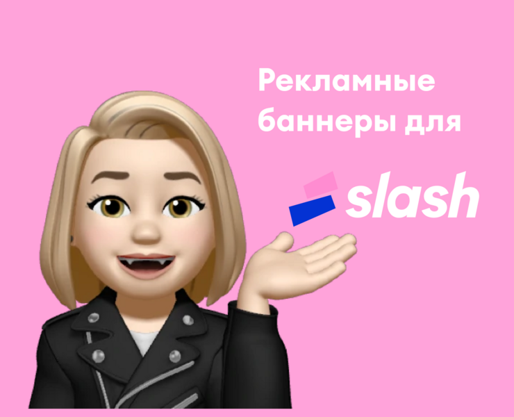Рекламные баннеры для сервиса получения скидок SLASH — Интерфейсы, Маркетинг на Dprofile