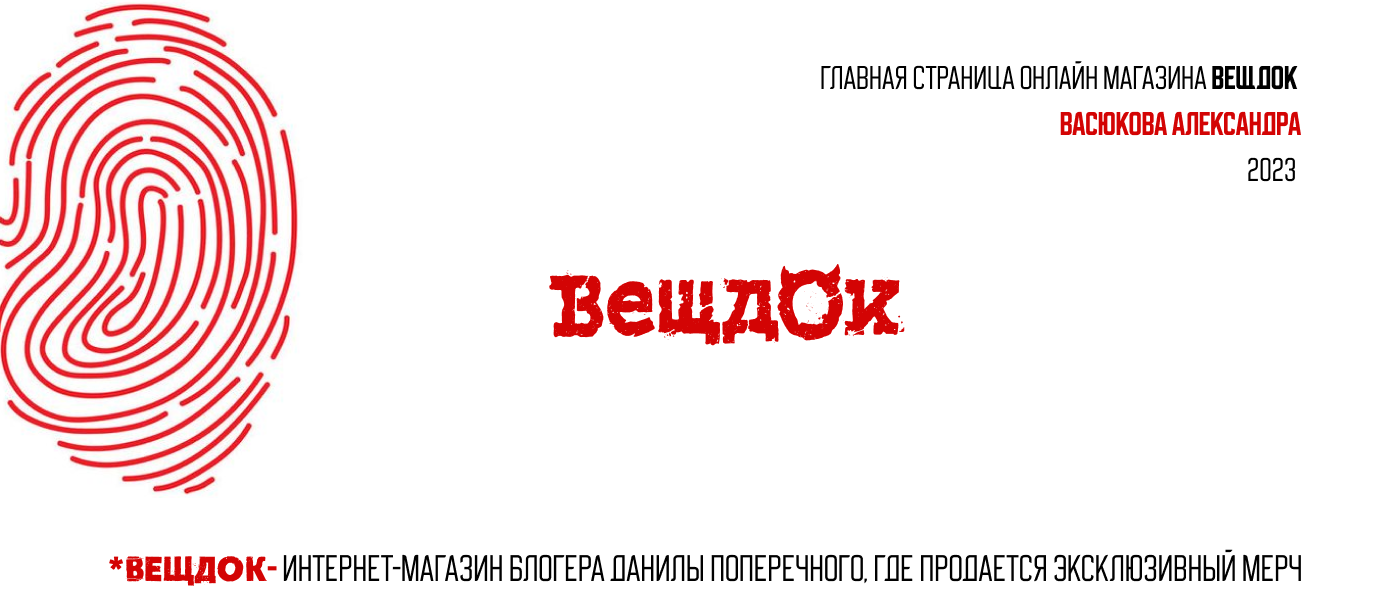 Главная страница онлайн магазина Вещдок — Изображение №1 — Графика, Маркетинг на Dprofile