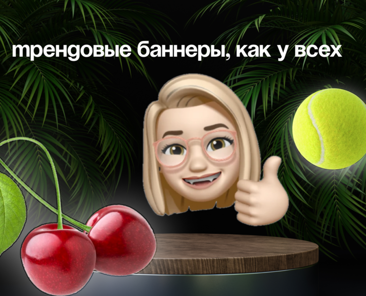 Трендовые баннеры — Маркетинг на Dprofile