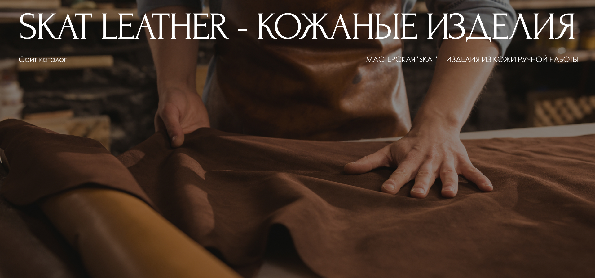 SKATLEATHER - изделия из кожи ручной работы — Изображение №1 — Интерфейсы на Dprofile