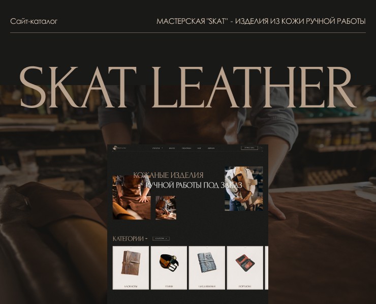 SKATLEATHER - изделия из кожи ручной работы на Dprofile