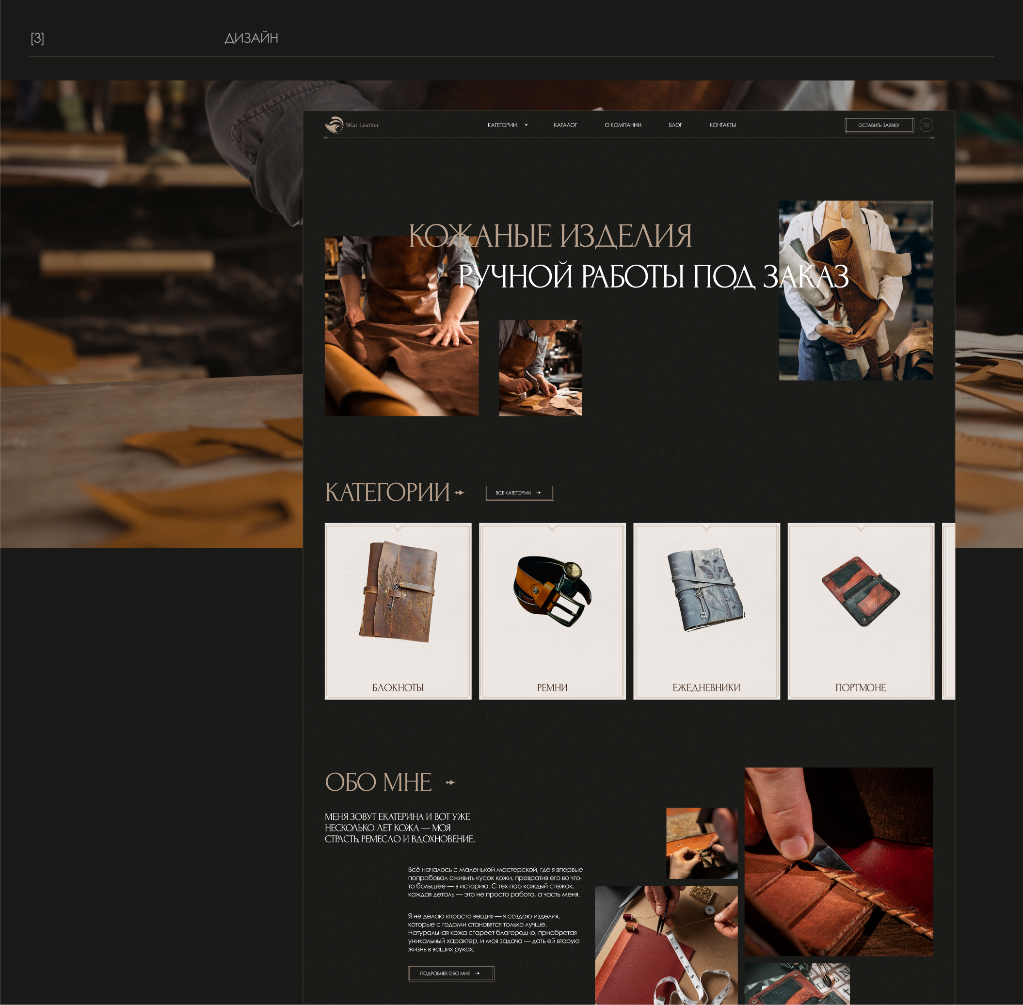 SKATLEATHER - изделия из кожи ручной работы — Изображение №4 — Интерфейсы на Dprofile