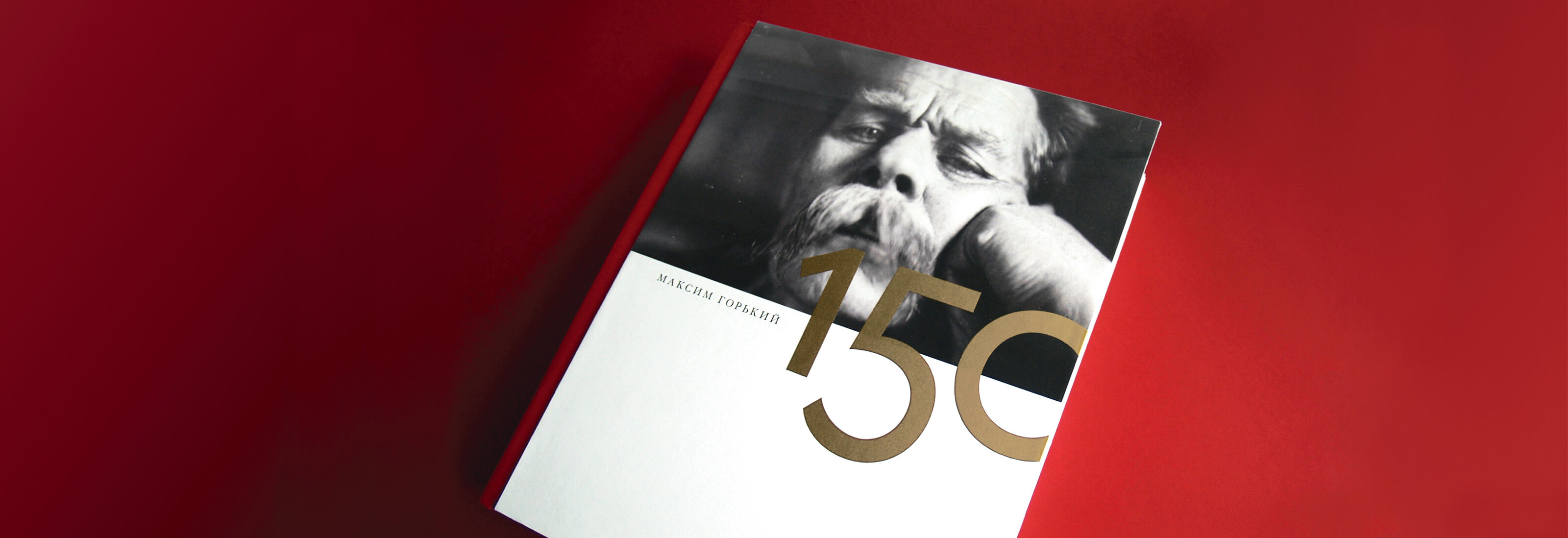 Юбилейное издание к 150-летию Максима Горького — Изображение №1 — Графика на Dprofile