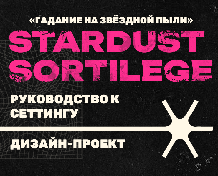 STARDUST SORTILEGE :: Дизайн-проект руководства для НРИ — Графика на Dprofile