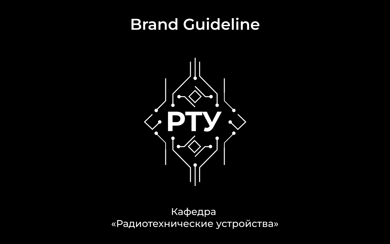 Гайдлайн кафедры — Изображение №1 — Брендинг, Графика на Dprofile