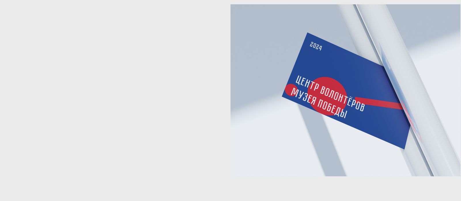 Центр волонтёров Музея Победы — Изображение №9 — Брендинг, Графика на Dprofile