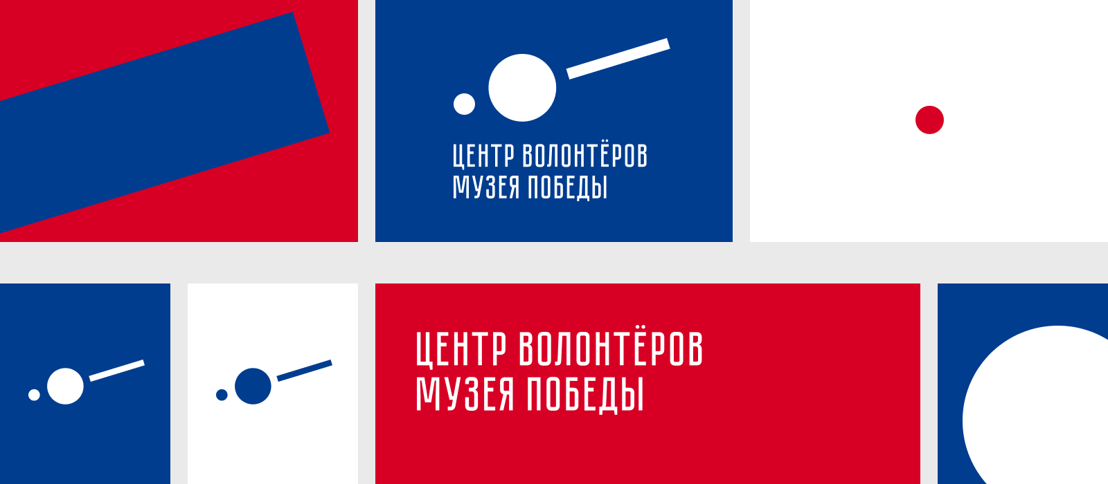 Центр волонтёров Музея Победы — Изображение №6 — Брендинг, Графика на Dprofile