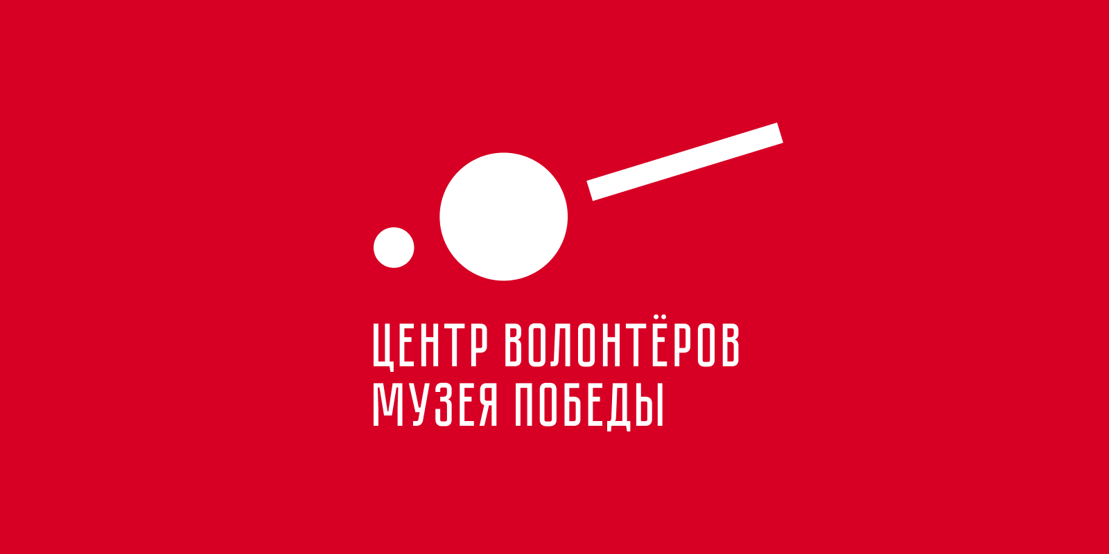 Центр волонтёров Музея Победы — Изображение №10 — Брендинг, Графика на Dprofile