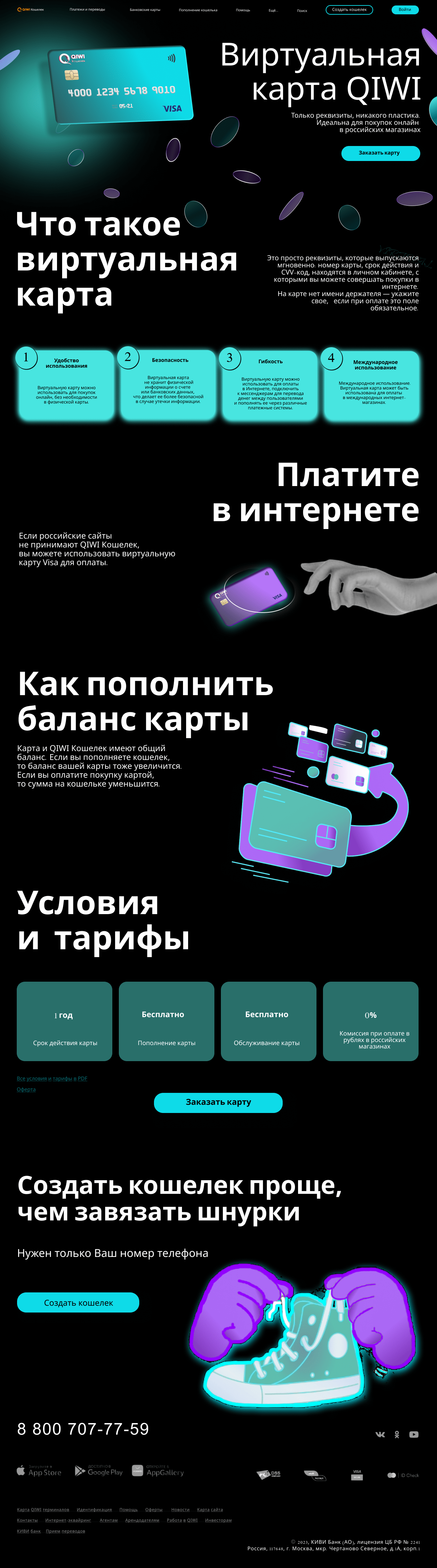 Лендинг для QIWI, проект - Виртуальная карта — Изображение №1 — Брендинг, Графика на Dprofile