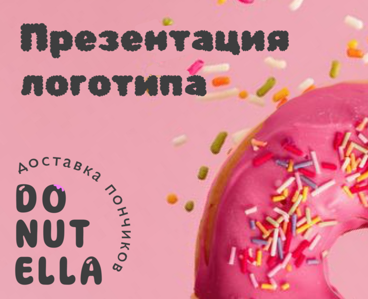 Логотип для доставки пончиков "Donutella" на Dprofile