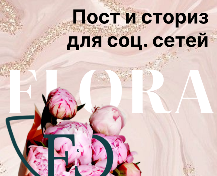 "Flora&Co". Пост и сториз для соц.сетей на Dprofile