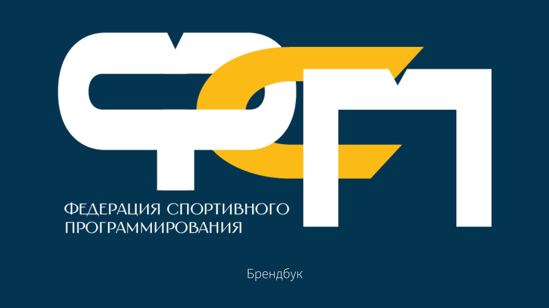 Создание фирменного стиля и брендбука для " ФСП" — Изображение №1 — Брендинг, Графика на Dprofile