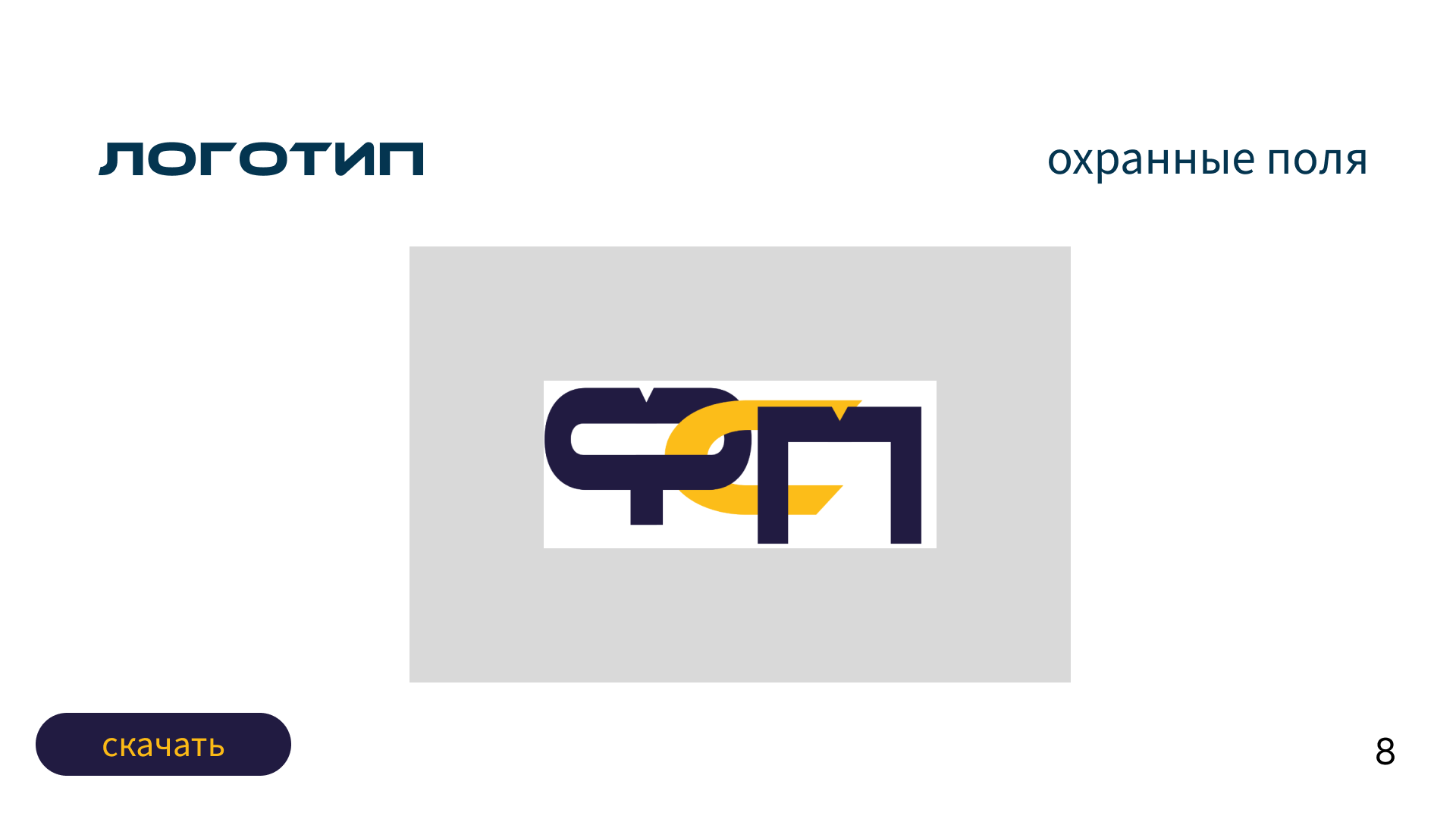 Создание фирменного стиля и брендбука для " ФСП" — Изображение №8 — Брендинг, Графика на Dprofile