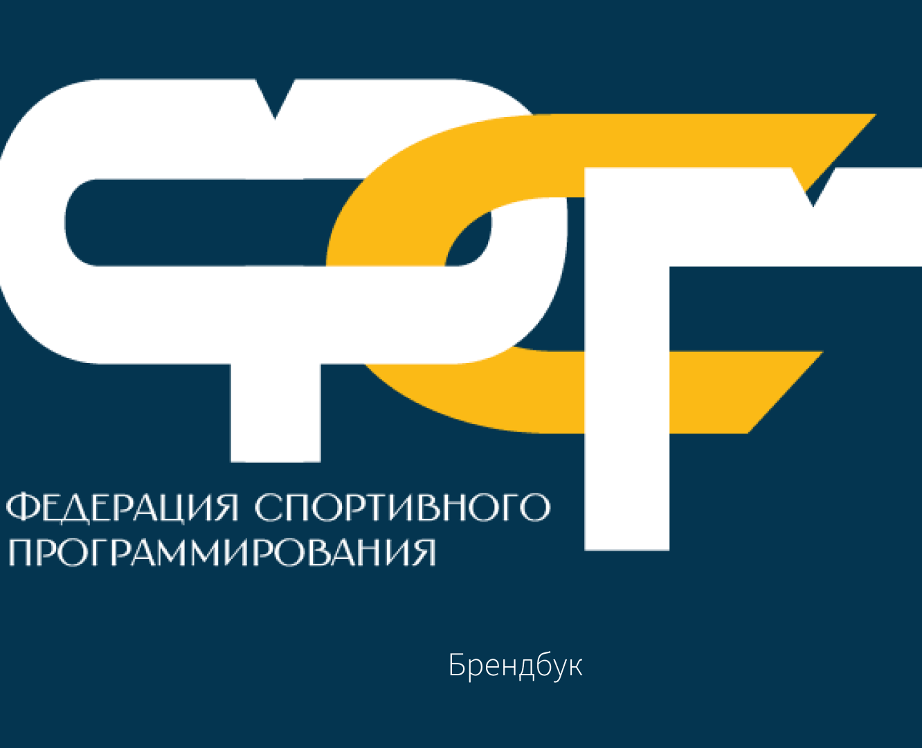 Создание фирменного стиля и брендбука для " ФСП" на Dprofile