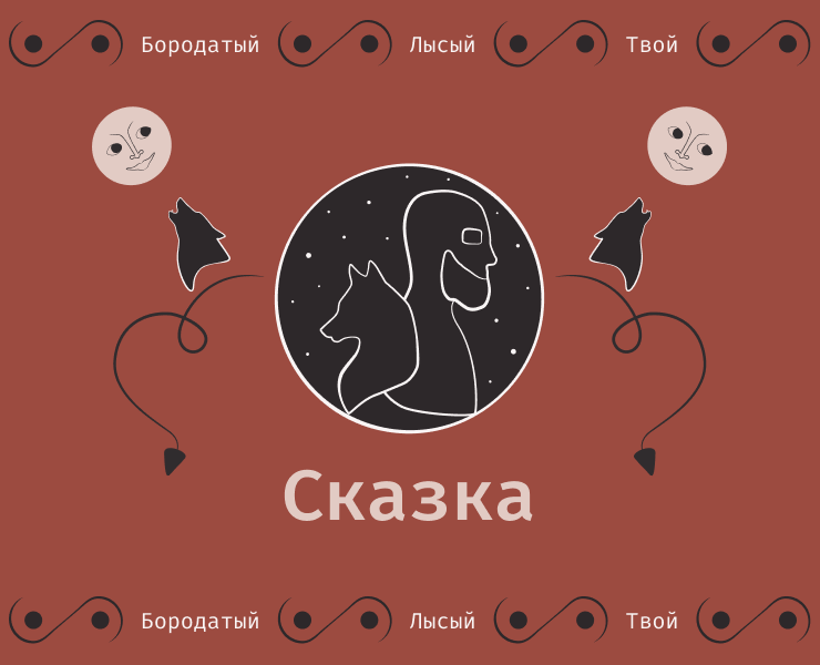 Сказка о найденном брендинге — Брендинг, Графика на Dprofile
