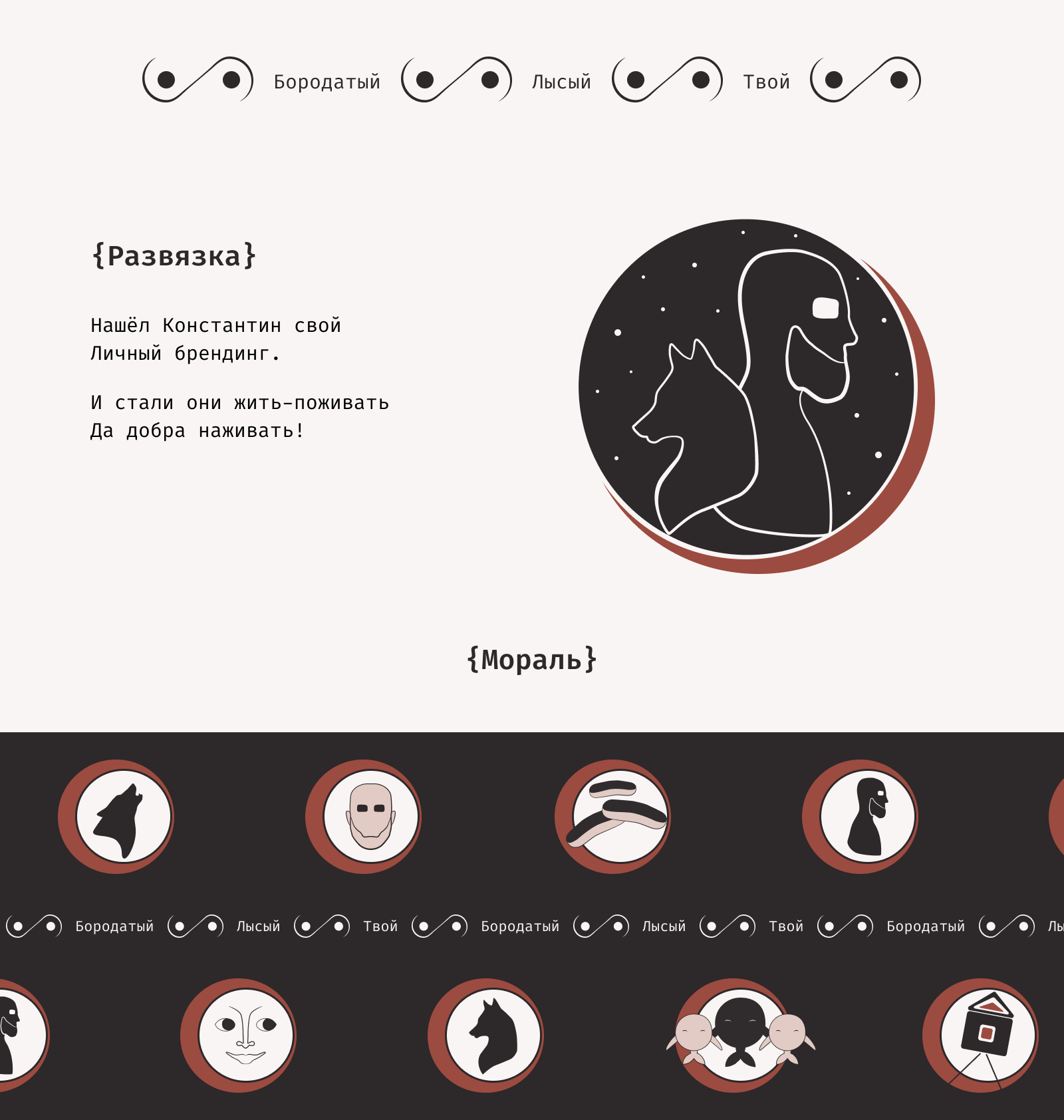Сказка о найденном брендинге — Изображение №5 — Брендинг, Графика на Dprofile