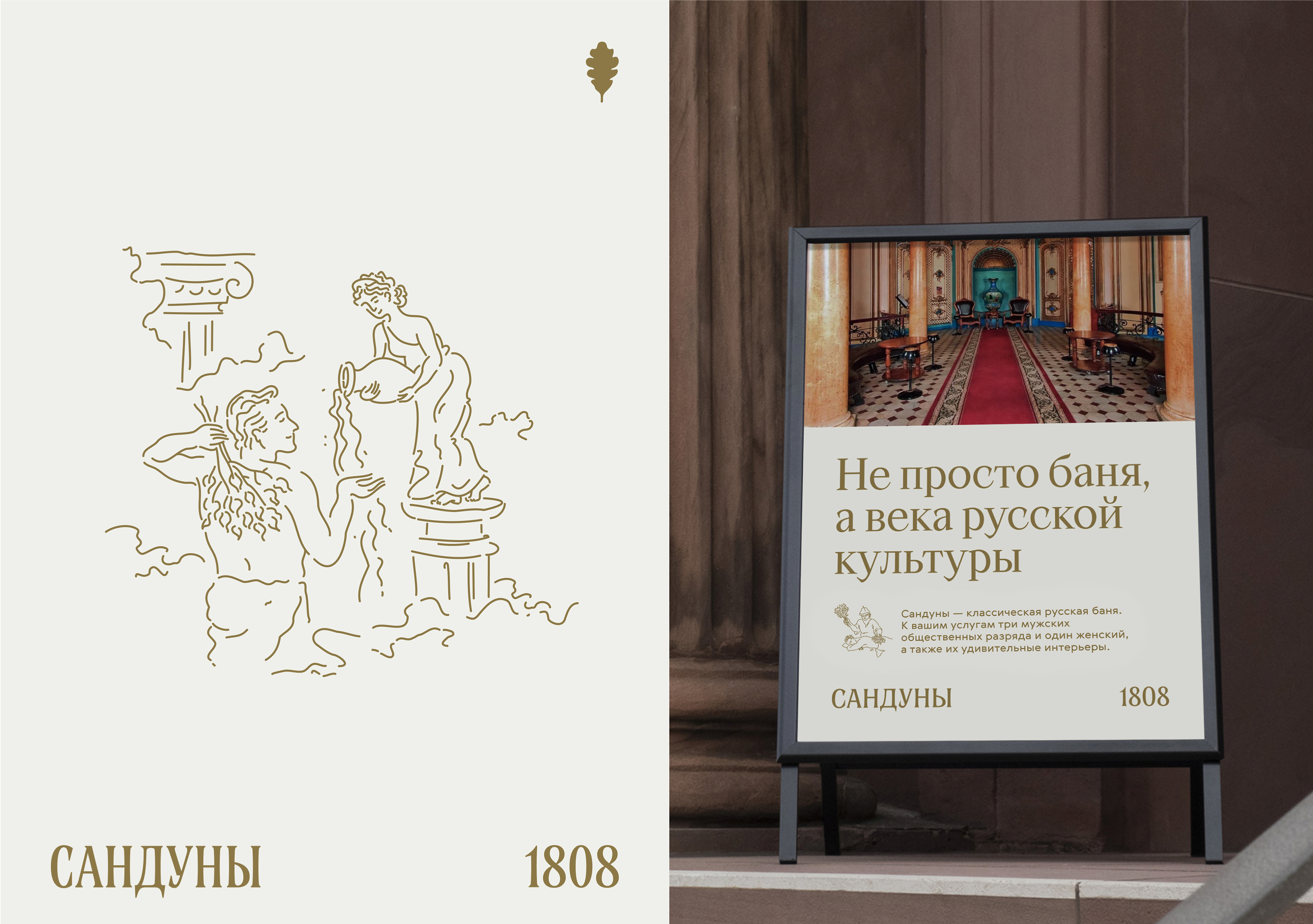 Сандуны 1808 — Изображение №10 — Брендинг на Dprofile