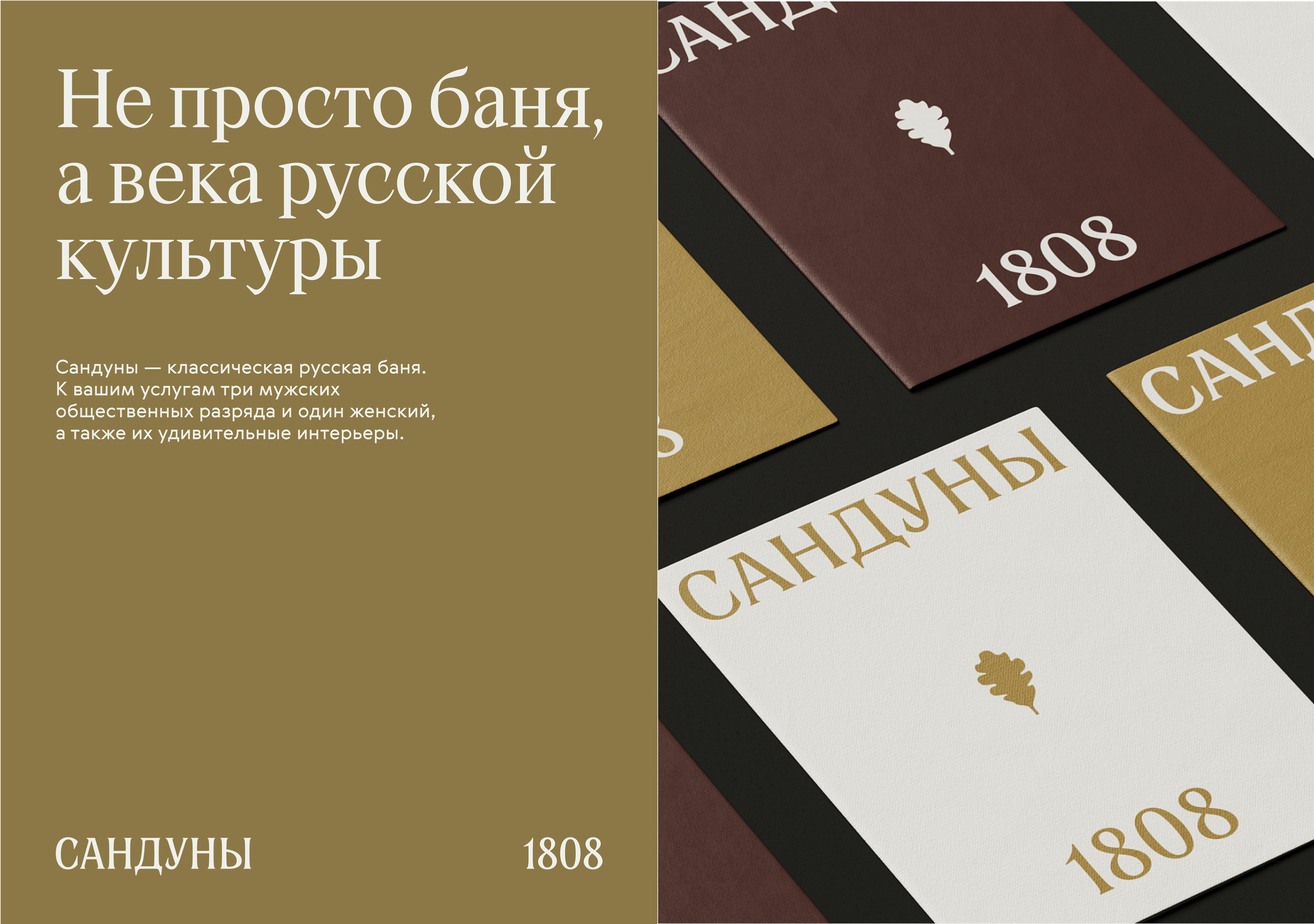 Сандуны 1808 — Изображение №16 — Брендинг на Dprofile