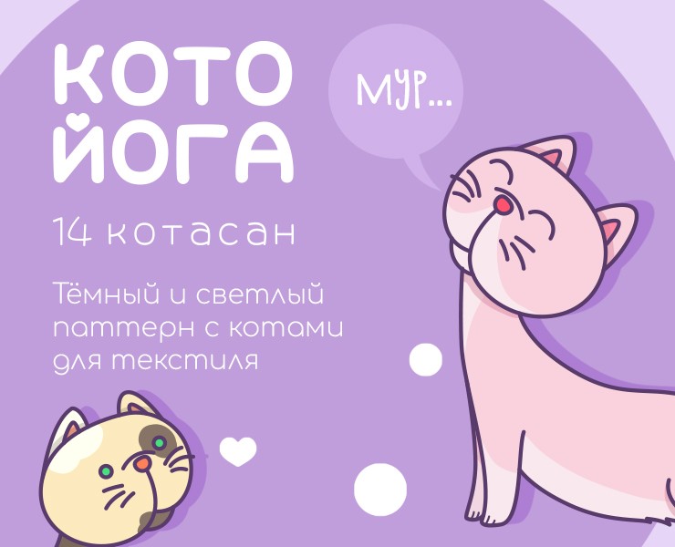 Котойога — Иллюстрация на Dprofile