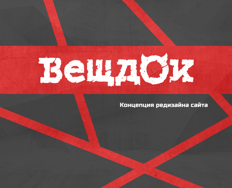 Вещдок — Интерфейсы на Dprofile