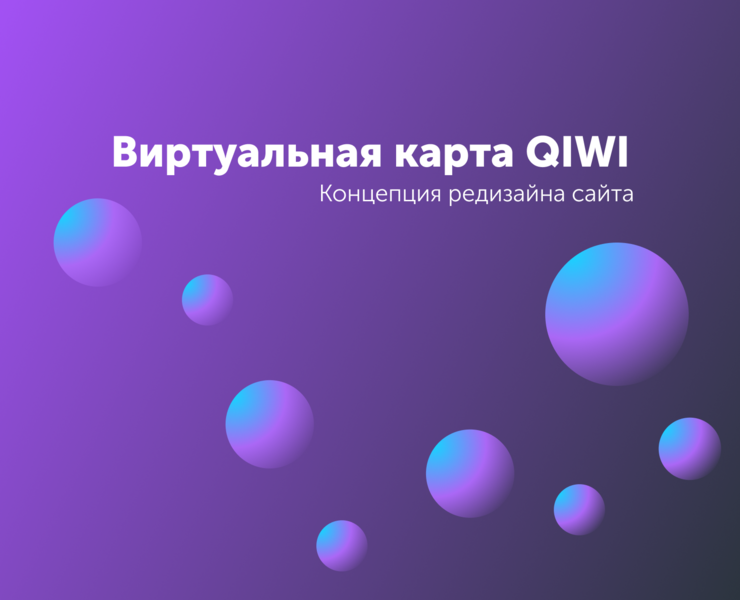Виртуальная карта QIWI — Интерфейсы на Dprofile