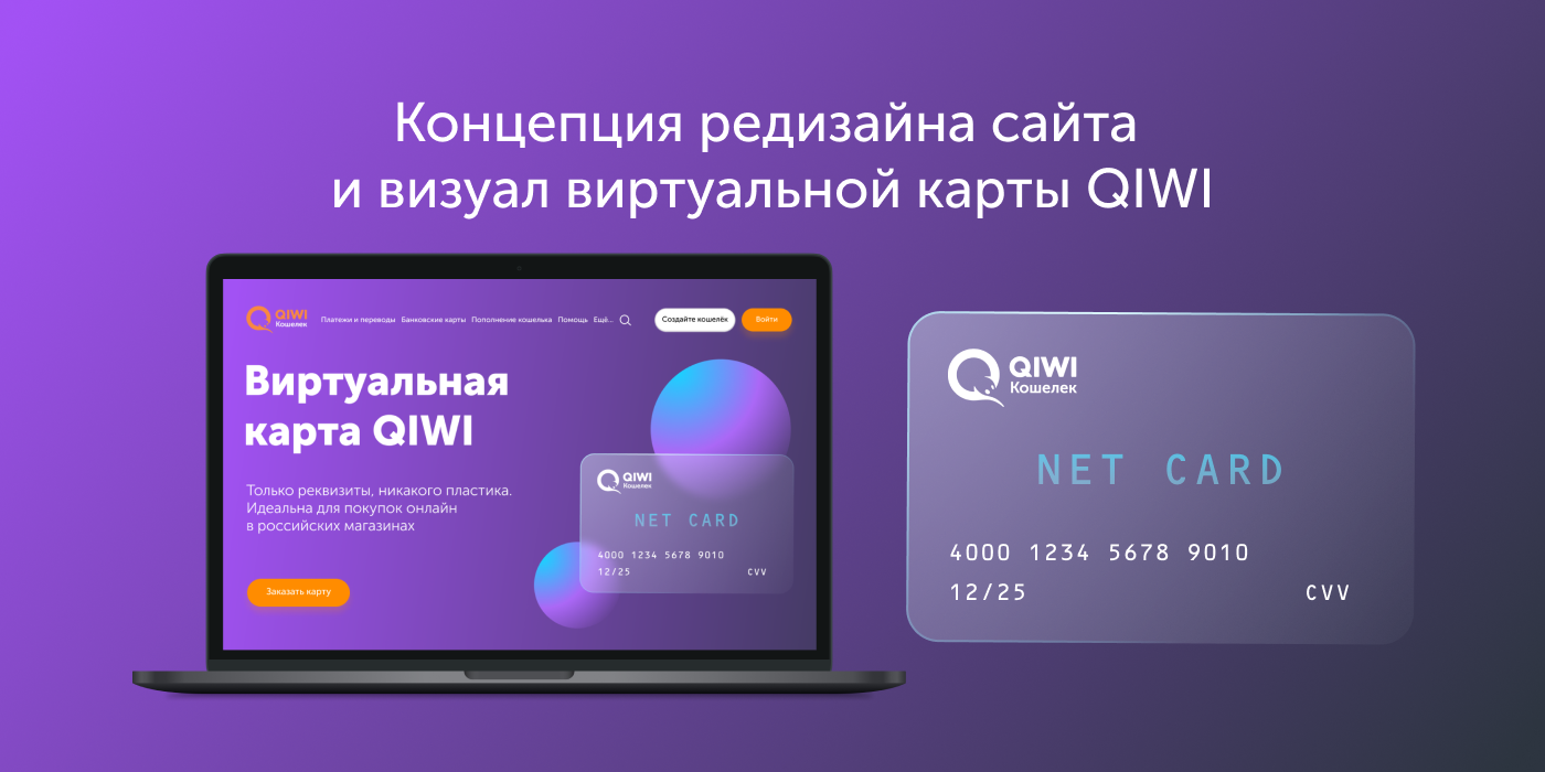Виртуальная карта QIWI — Изображение №1 — Интерфейсы на Dprofile