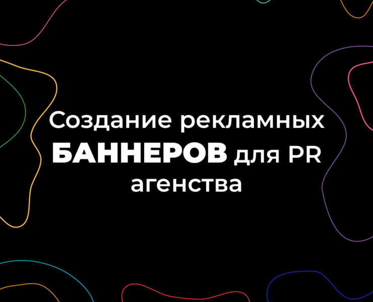 Рекламные баннеры для  PR агенства — Маркетинг на Dprofile