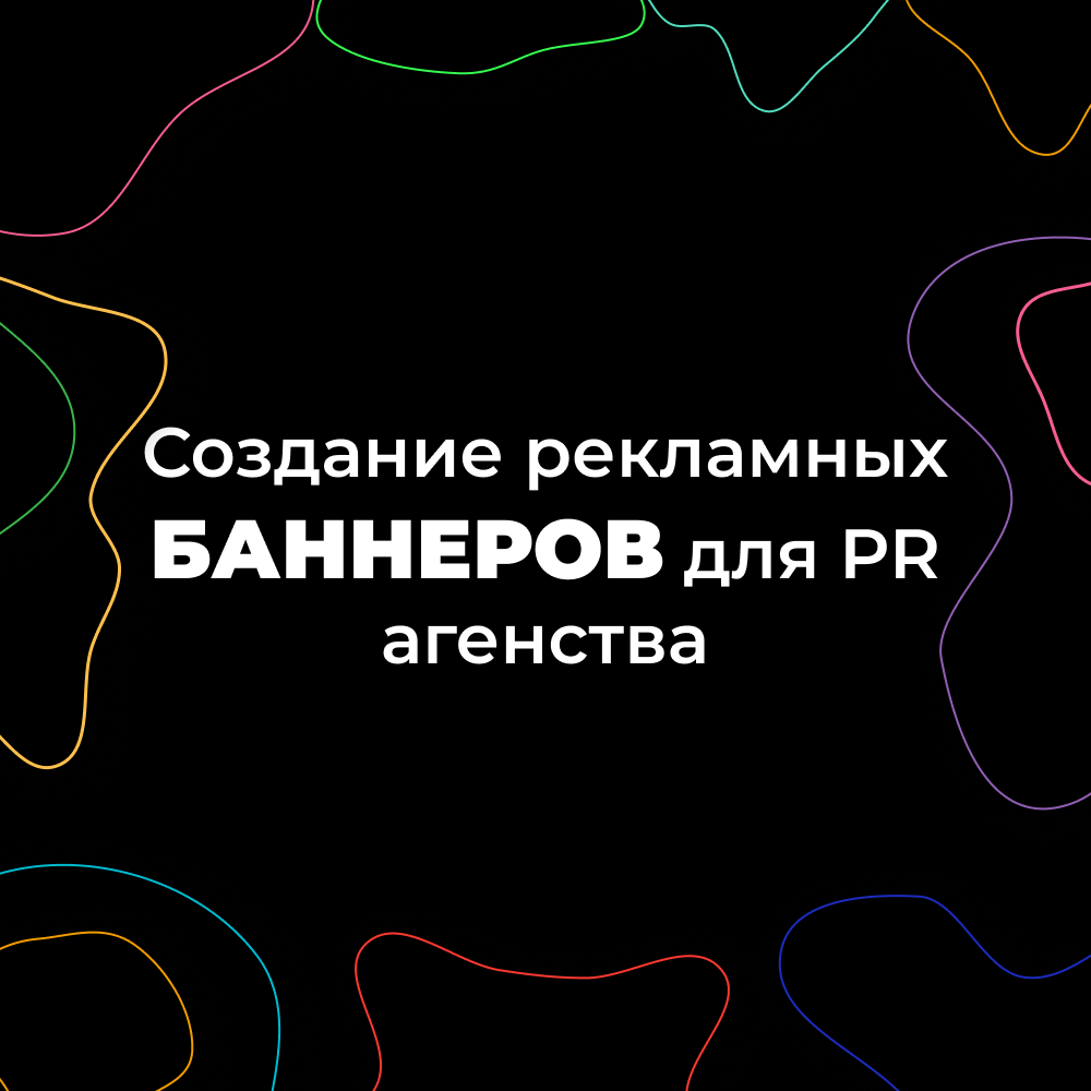 Рекламные баннеры для  PR агенства — Изображение №1 — Маркетинг на Dprofile