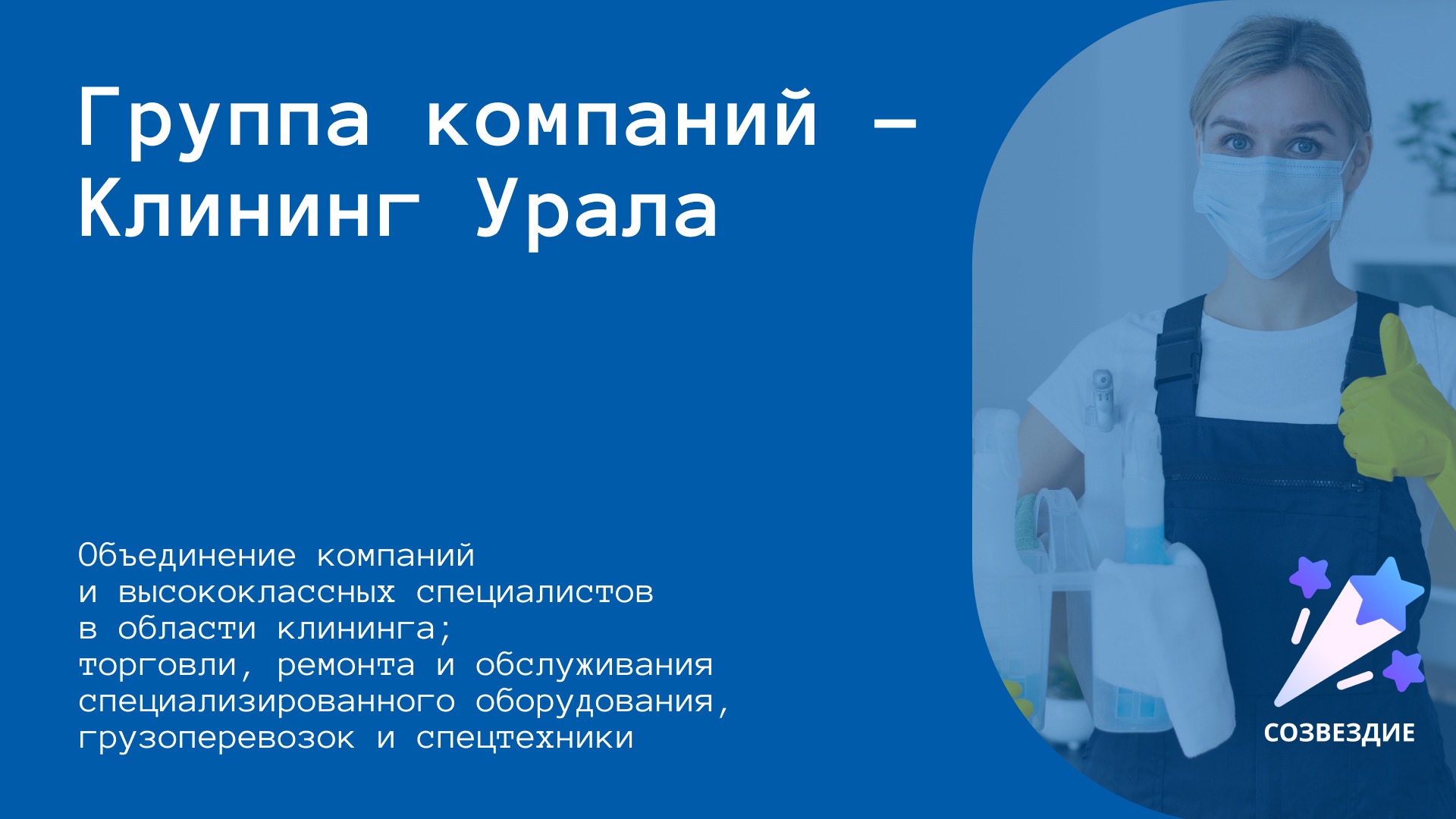 Создание дизайна для клининговой компании ООО "Созвездие" — Изображение №2 — Графика на Dprofile