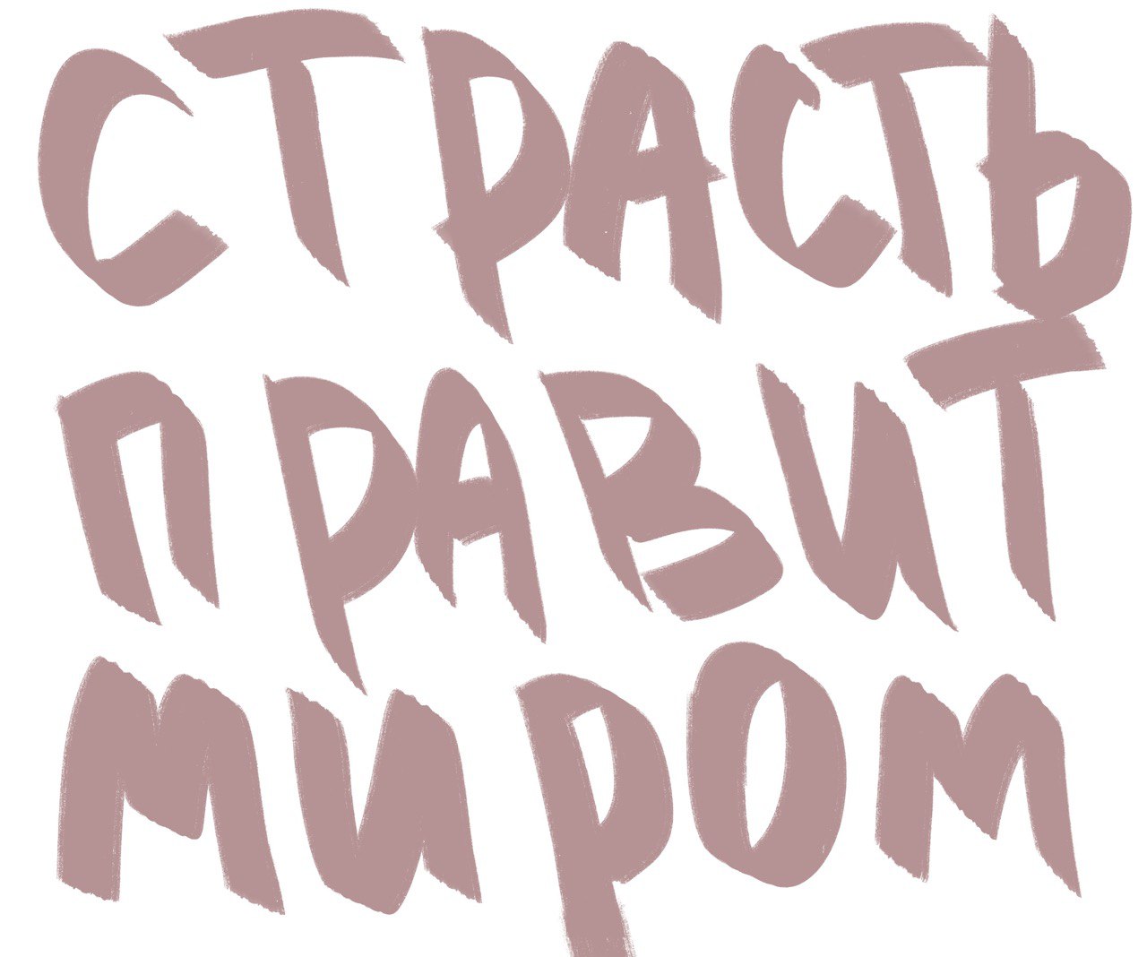 Открытка "страсть правит миром" — Изображение №1 — Иллюстрация, Графика на Dprofile