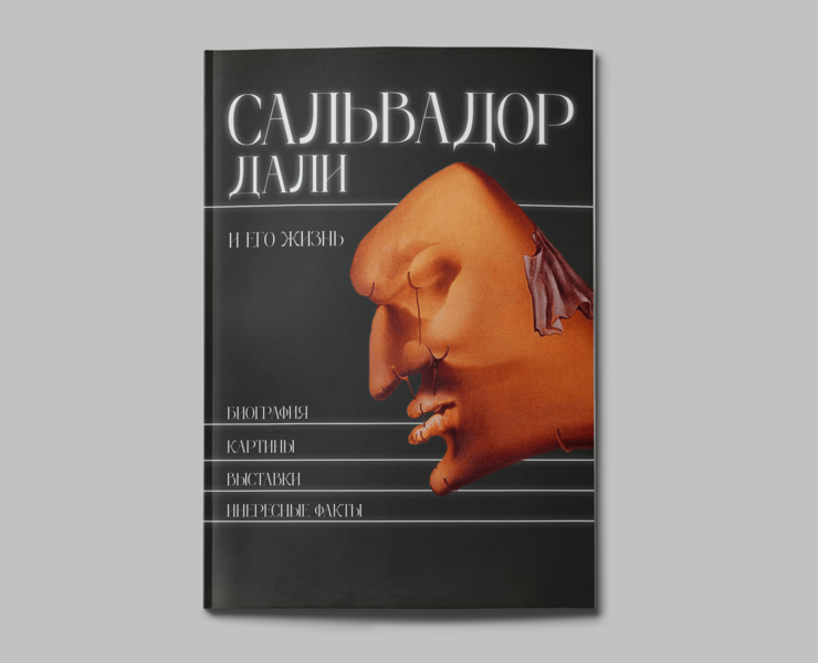 Журнал "Сальвадор Дали и его жизнь" — Иллюстрация, Графика на Dprofile