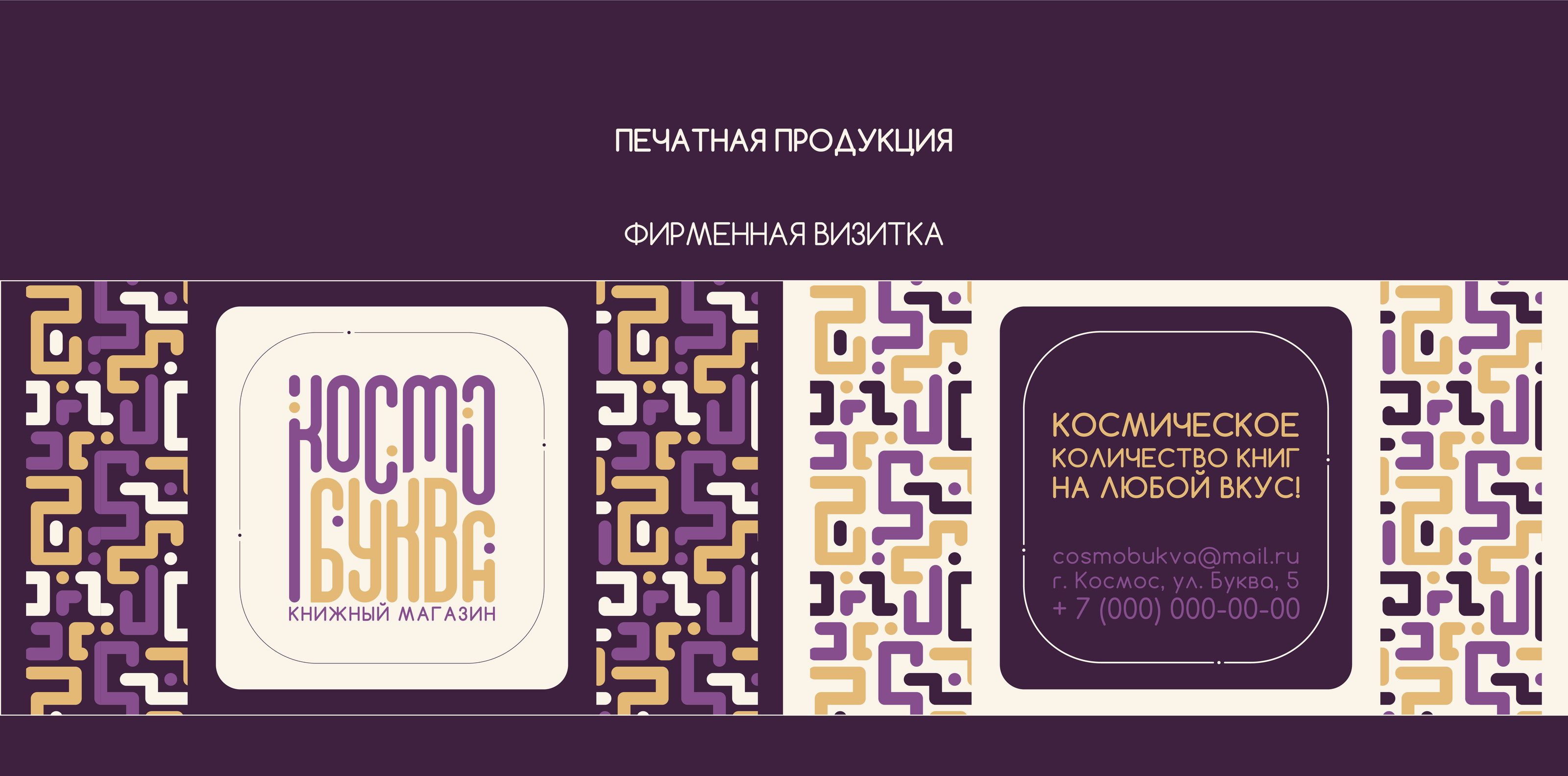 КосмоБуква. Разработка фирменного стиля — Изображение №12 — Брендинг, Графика на Dprofile