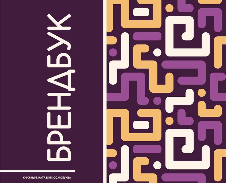 КосмоБуква. Разработка брендбука — Брендинг на Dprofile