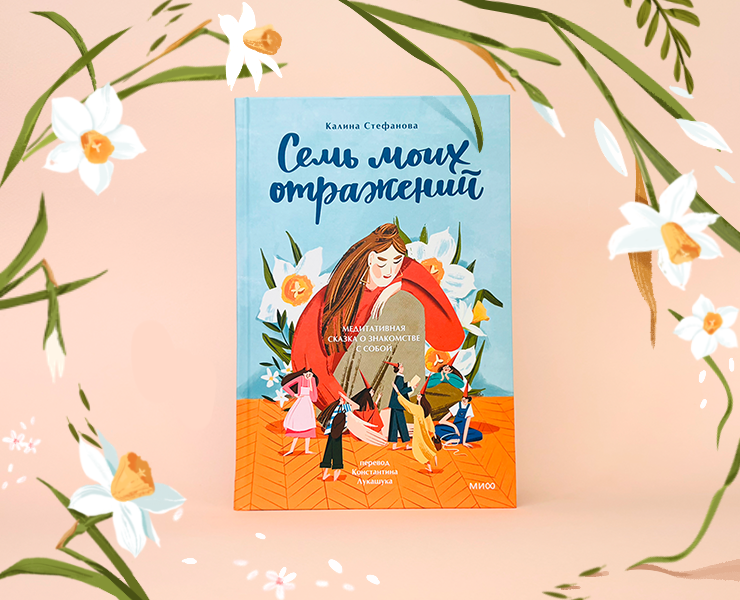 Семь моих отражений. Медитативная сказка на Dprofile