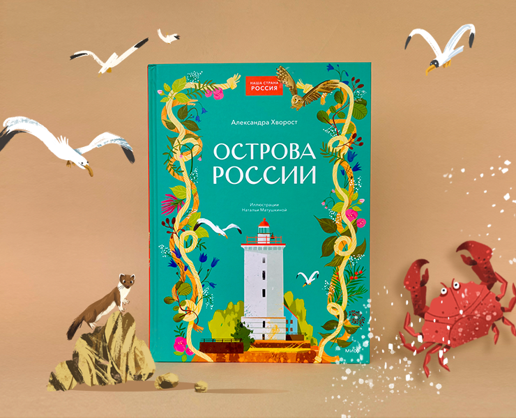 Острова России. Книга-путешествие на Dprofile