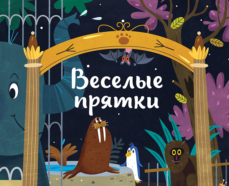 "Веселые прятки" — Иллюстрация на Dprofile