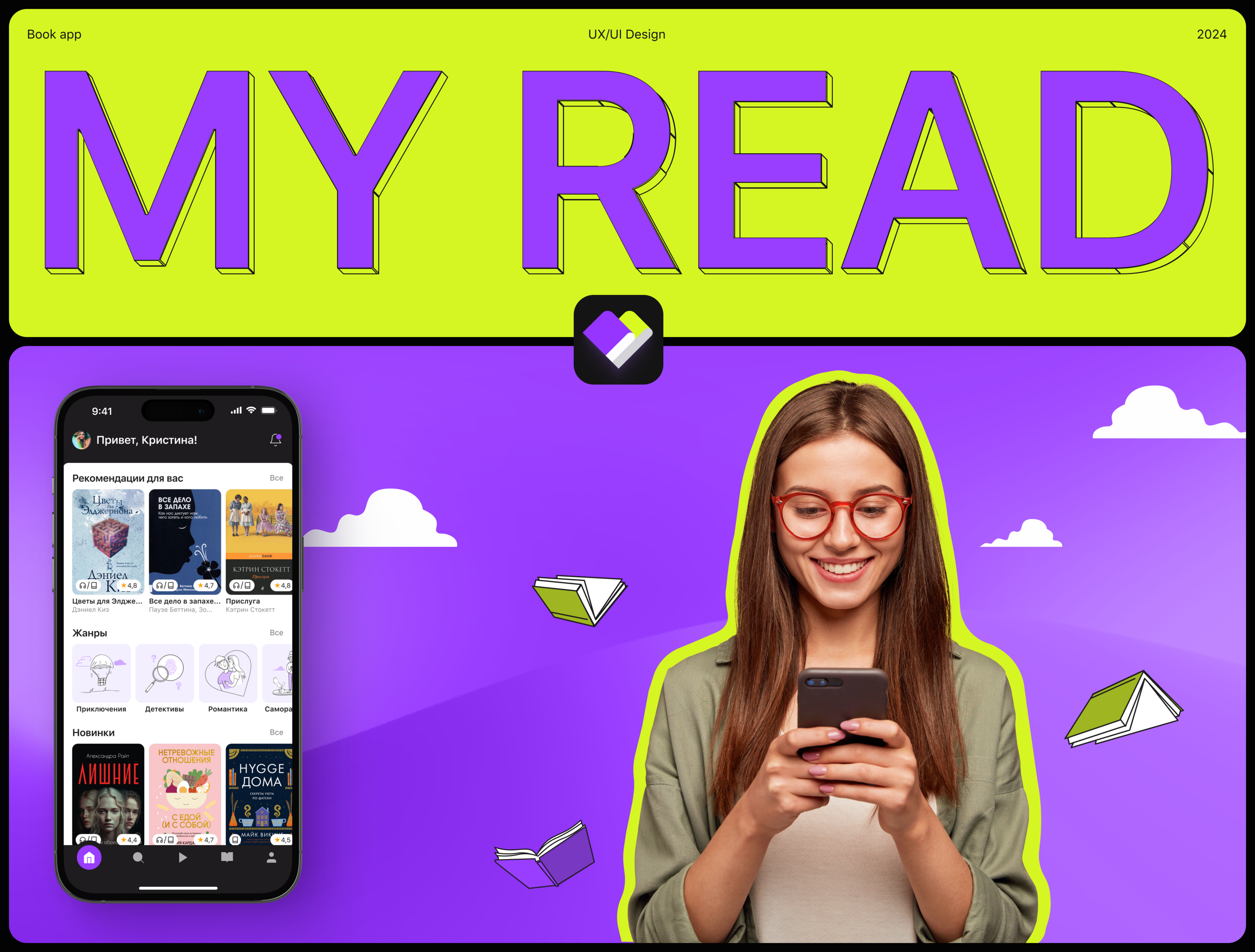 My Read | Приложение для чтения и прослушивания книг — Изображение №1 — Интерфейсы, Брендинг на Dprofile